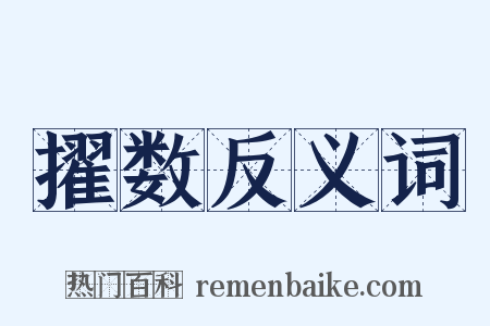 擢数反义词是什么意思的图片